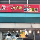 참 맛있는 꼬마김밥&생과일쥬스 | 구미중앙시장 분식 맛집 김민경의 섹시한 떡볶이 꼬마김밥과 생과일 주스 리뷰