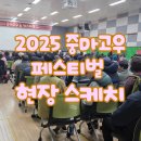 중마로 | [홍보서포터즈] 2025 중마고우 페스티벌 THANKS TO 2025 후기
