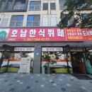 호남한식뷔페 이미지