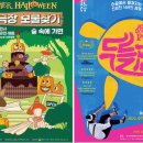 예술극장, 보물찾기 -썸머할로윈 이미지