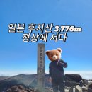 카스타트 | 🇯🇵 후지산 등반 이렇게 가시면 됩니다(일본의 정상에 서다) 3,776m 정복