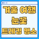 문의 장군봉산성 | 한국관광공사 추천 케이블카가 있는 눈꽃 트레킹 겨울산행 명소 추천