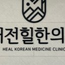 태전힐한의원 이미지