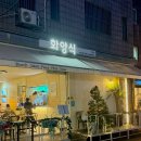 화양 | 인천 부평레스토랑 분위기 좋은 청리단길 양식 맛집 화양식 후기