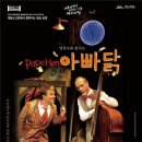 SAC on Screen-연극 아빠닭 | 제주아트센터, 놀이 음악극‘아빠닭’ 대형스크린 상영