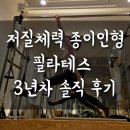 효성의집(집단급식소) | 인천 효성동 작전역 H필라테스 3년차 운동 효과 후기와 튼튼머니 적립까지