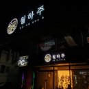 하대동236 | [진주/하대동] 진주 하대동 술집 안주맛집 월하주 후기