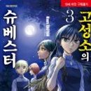 슈베스터