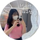 동대구역 미용실 SF헤어 동대구점 밀본클리닉 후기