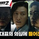 6월10일 드라마 플레이어 시즌2 꾼들의 전쟁 갑자기 계획 바꾼 나쁜 놈 박건형, 그를 움직이는 또 다른 배후 영상 이미지