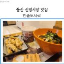 한솥도시락(울산시청앞) | 울산 신정시장 맛집 한솥도시락 메뉴 추천