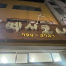 멕시코니치킨