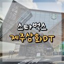 삼화렌트카 | 제주삼화DT 스타벅스 : 제주 과수원 옆 한적한 감성 스벅 🍊📖🌿