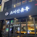 화산지하차도내부 | 대전 둔산동 이자카야 스이산유우 연어초밥과 모듬초밥 후기