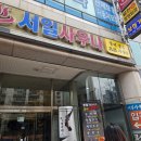 서일사우나