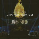 부여(사비)-21 | 충남 부여 여행 국가유산 미디어아트 부여 9월축제 사비연희 관람 후기
