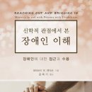 나사렛대학교 신학대학원 | 신학적 관점에서 본 장애인 이해