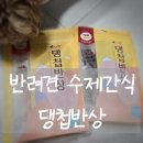 루루 반려견 | 100% 국내산 재료로 만든 건강한 반려견수제간식 댕첩반상