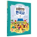 [스푼북] 생각을 여는 처음탄탄 한국사 2권 『삼국 시대와 남북국 시대』 이미지