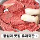 유래회관 | 유래회관 왕십리 맛집 신선한 한우 제대로 먹고 온 가족 식사 후기 🥩