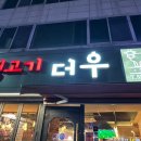 장기동 생고기 더우 이미지