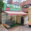 삼미식육식당 이미지