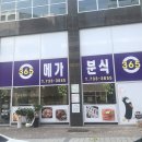 365분식 이미지