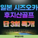 진안고원 골프연습장 | 후지산골프 3박4일 129 특가! 시즈오카골프여행 가기좋은 날