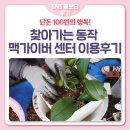 오미자복지센터 광장 | [SNS홍보단] 단돈 100원의 행복! '동작구민의 날 찾아가는 동작 맥가이버센터' 현장 방문 후기