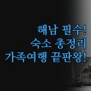 풍경호텔 | 해남 숙소 추천 | 에디션스호텔 땅끝풍경펜션 | 호텔 써던힐 솔직 후기 | 가족여행을 위한 완벽한 숙소...