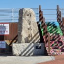 광순 | [아기와 여행] 주문진 아들바위공원&amp;광순네