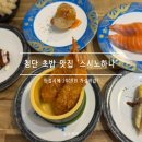 스시노하나 | 광주 첨단 회전초밥 스시노하나 후기｜가성비 초밥 맛집 추천