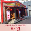 화열 | 광주 봉선동에 새로 생긴 중식당 탕수육과 짜장이 맛있는 화열