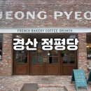 서초중앙로8길 61-11 | 경산 정평동 빵 맛집 정평당 방문 후기