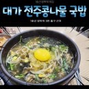 대가전주콩나물국밥 이미지