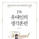 ＜1% 유대인의 생각훈련＞ 텐인텐 서평단 모십니다. 이미지