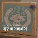 베키 | 26년 5월 대구 베페(베키) 2일차 오픈런 후기, 궁금했던 유아식 부스와 이벤트까지