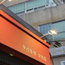 오닭꼬치 - 고양시 일산서구 고양대로 632 | 울산 맛집추천 오닭꼬치 울산명덕점 방문 후기