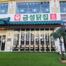 금성닭집 - 제천시 풍양로 108 | 금성닭집