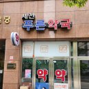 세천푸른약국 이미지