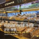 군산시-02956 | 군산수송동맛집빵집 홍윤베이커리 핸썸가이즈도 반한 명장님 찐맛집