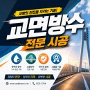교량 교면방수의 역할과 적용 목적 알아보기 - 교량방수 전국 초특가 이미지