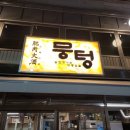 뭉텅영등포구청점 이미지