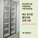 이편한세상서면더센트럴경로당 | 부산 범천 신암 이편한세상 서면더센트럴 아파트 복도 장식장 틀유리문 교체 시공 후기┃선반장수