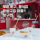 맨 | 송도 추억의 문방구 떡볶이 맛집 문방구집 아들 방구맨 후기