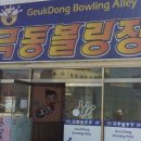 극동볼링장