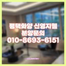 평택포승물류센터(포승BIX지구) | 평택 화양 신영지웰 평택화양지구 회사보유분 선착순 동호지정 계약금0원