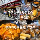 대구 칠곡 3지구 맛집 서비스 푸짐한 막창 전문점 우야지막창 칠곡3지구점