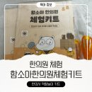 함소아한의원 | 두돌아기 함소아 한의원 체험키트 후기｜ 한의사 체험키트 어린이 직업체험활동