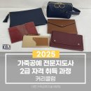 가죽공예 지도사 이미지